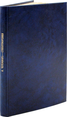 [Собрание В.Г. Лидина]. Черемнов А.С. Стихотворения. Т. 1 [ед.]. М.: Кн-во писателей в Москве, 1913.